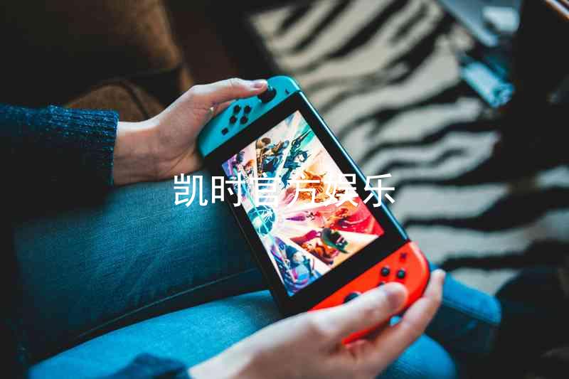 凯时官方娱乐