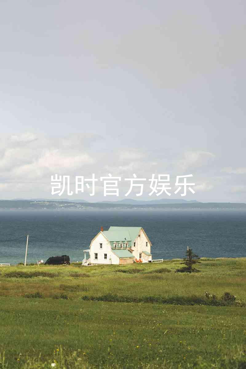 凯时官方娱乐