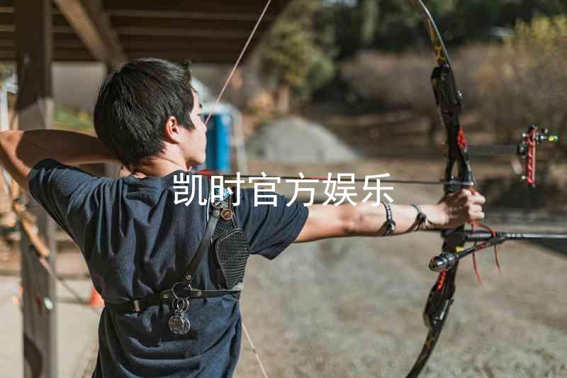 凯时官方娱乐