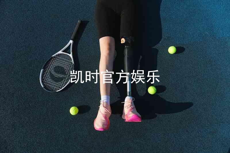 凯时官方娱乐