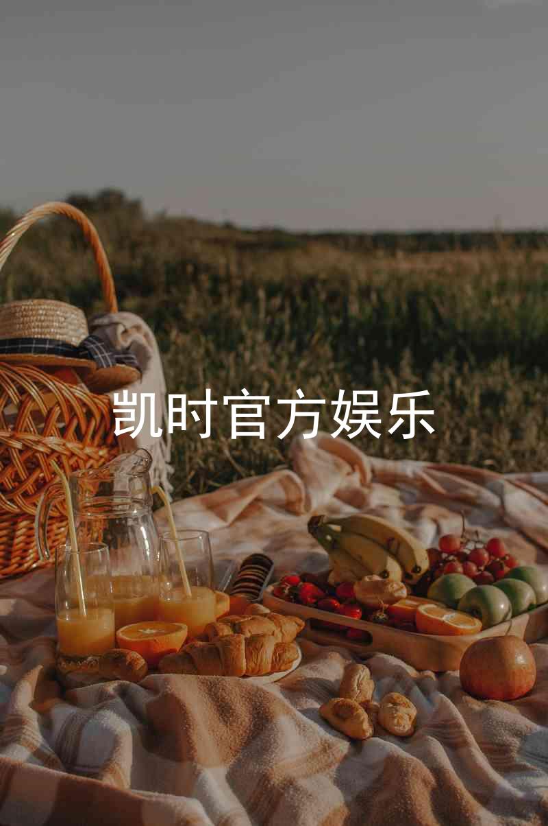 凯时官方娱乐