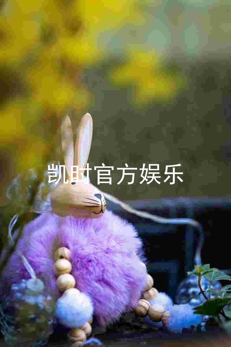 凯时官方娱乐