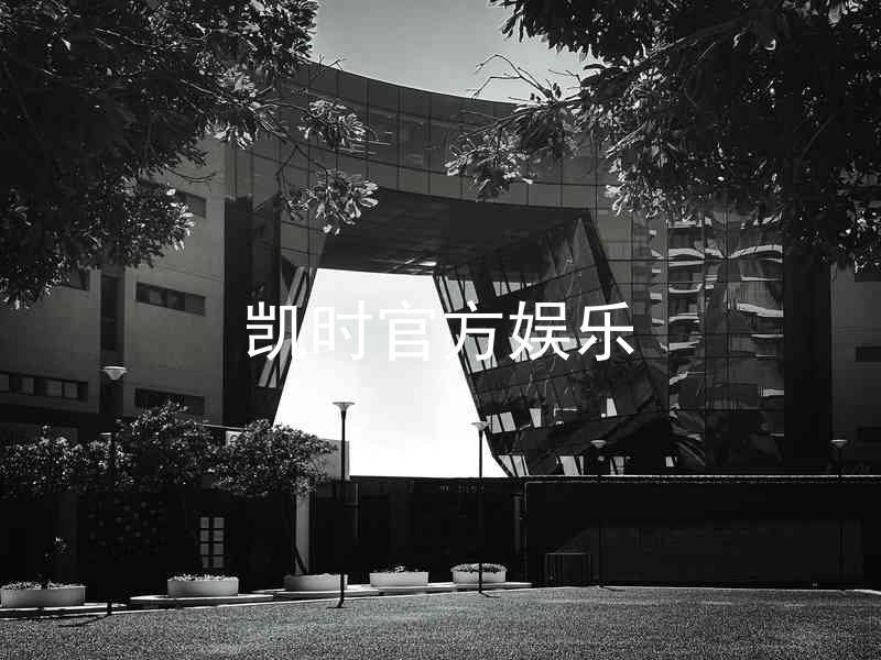 凯时官方娱乐