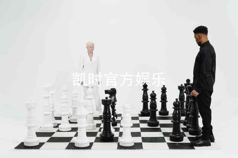 凯时官方娱乐