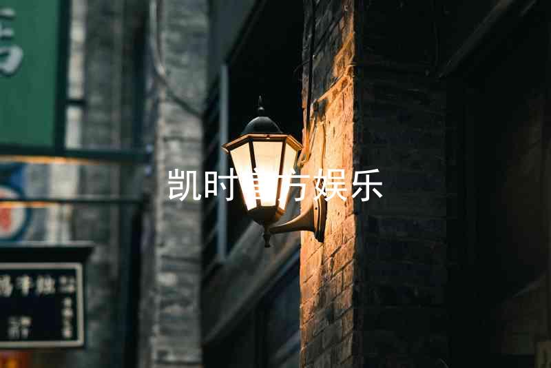 凯时官方娱乐