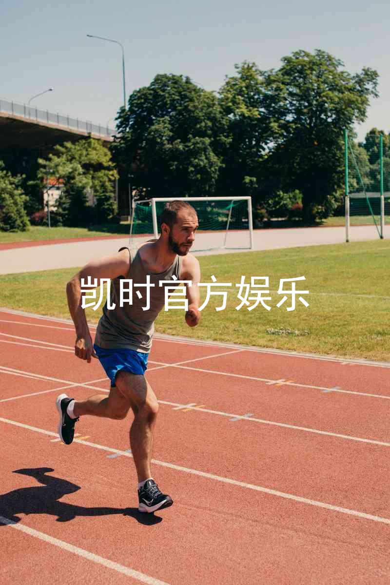 凯时官方娱乐