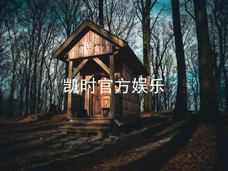凯时官方娱乐